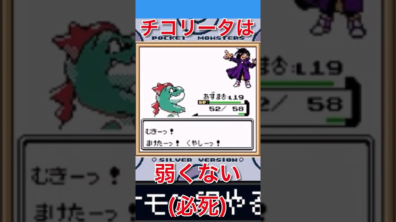 チコリータは弱くない。(必死) #ポケモン金銀 #ポケモン