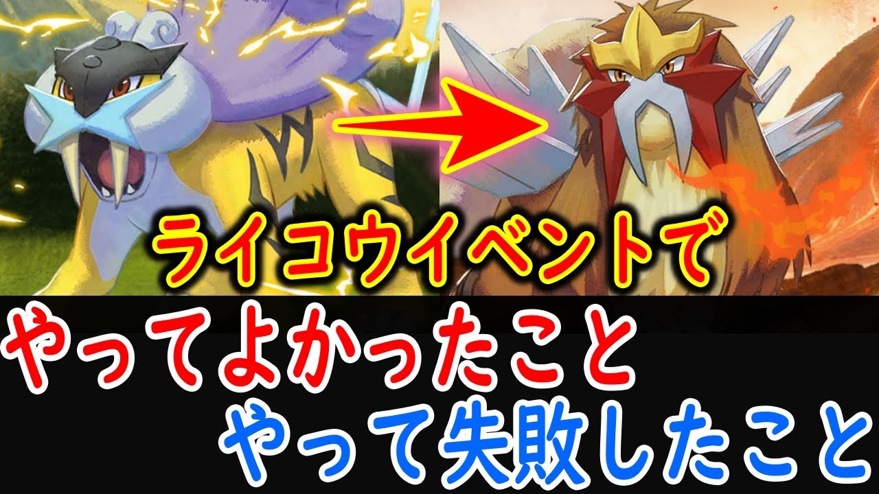 【ポケスリ】 エンテイイベントに備えて、ライコウイベントでやって良かった・失敗したことをお話します。 【ポケモンスリープ】【Pokémon Sleep】