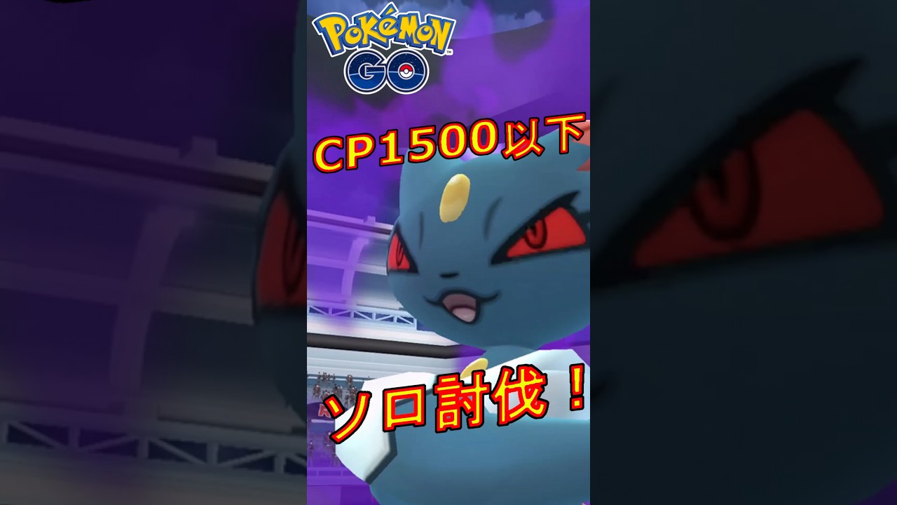 星3のシャドウニューラをCP1500以下のポケモンでソロ討伐した動画  #ポケモンGO #シャドウニューラ