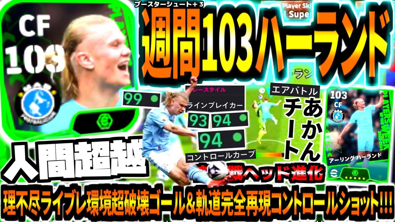 【人間超越!!!】週間ブースター総合値103ハーランド使用！理不尽ライブレ環境超破壊ゴール&軌道完全再現コントロールショット！【eFootball2024アプリ】