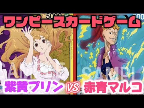 紫黄プリンVS 赤青マルコ【ワンピースカードゲーム】