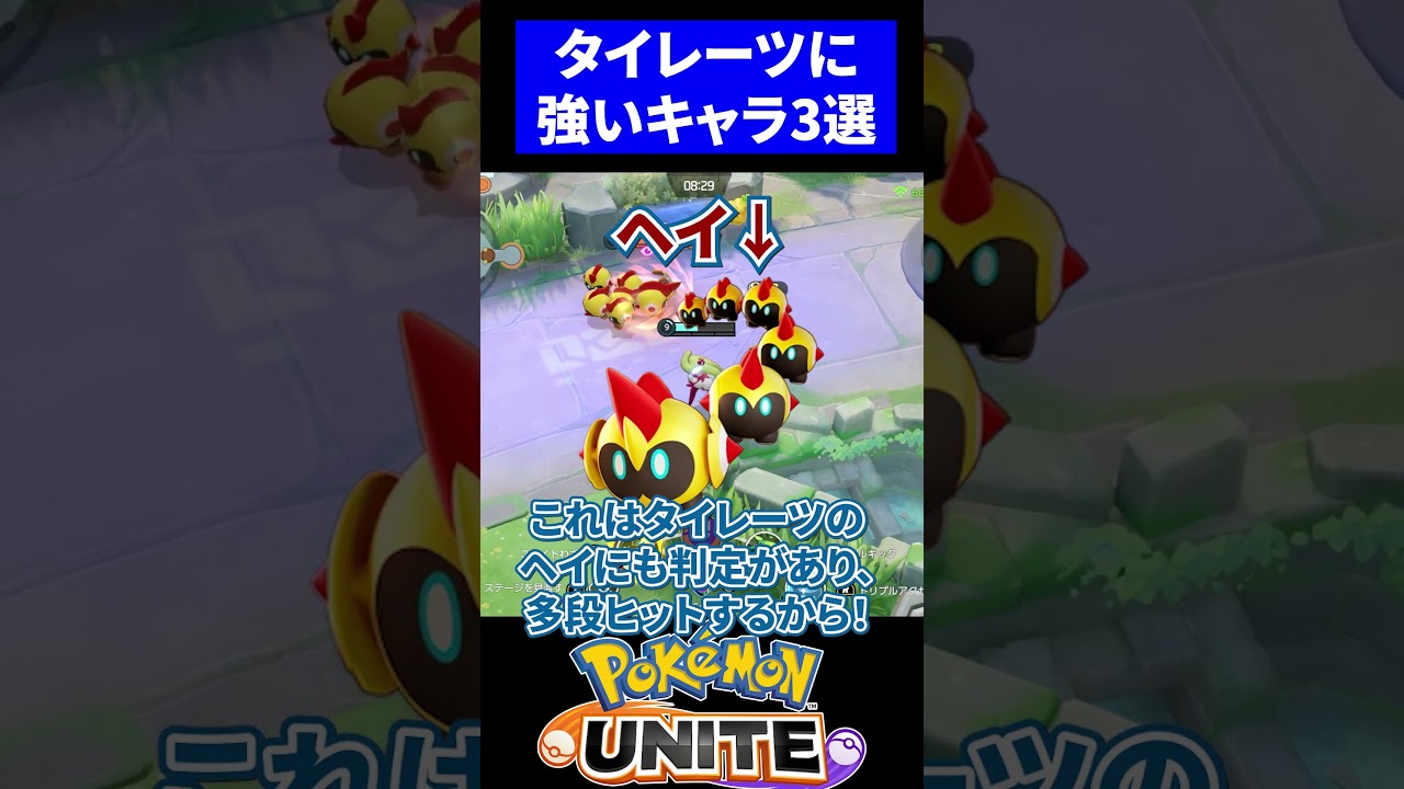 【危険!!】タイレーツに強いキャラ３選！【ポケモンユナイト 】#タイレーツ  #ポケモンユナイト　#ユナイト