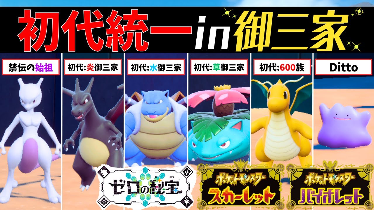 【初代統一】伝説ポケモンの始祖『ミュウツー』と『初代御三家』が集結した"激エモ構築"なら絶対に負けない説【ポケモンSV】 #藍の円盤