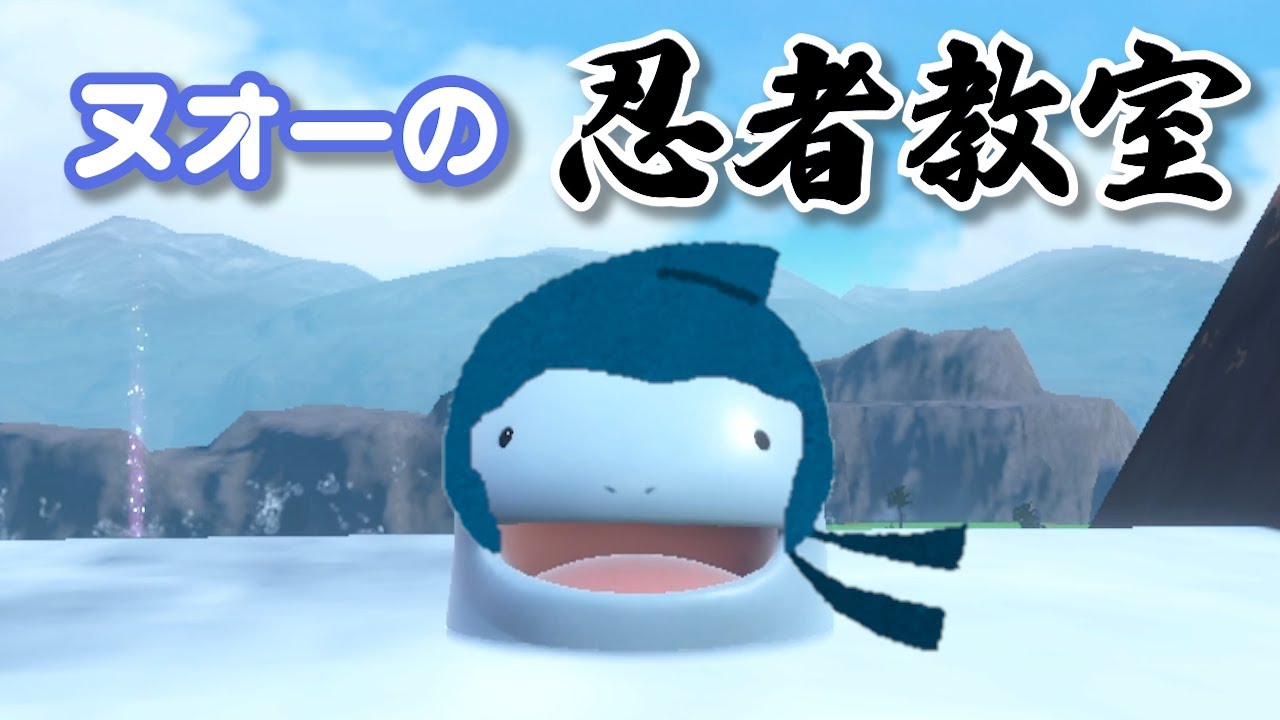ヌオーの忍者教室【ポケモンSV】