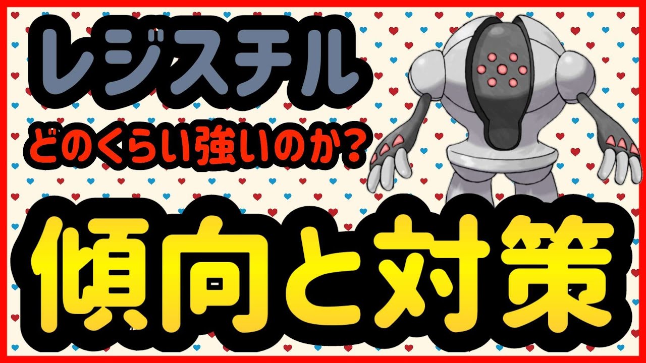 レジスチルはどれくらい強いのか？【ポケモンGO】