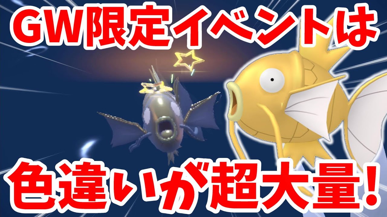【ポケモンSV】色違いを大量ゲット！期間限定の大量発生ポケモン全種類の色違いを見つけよう！コイキング編【ポケモンスカーレットバイオレット・ゼロの秘宝】