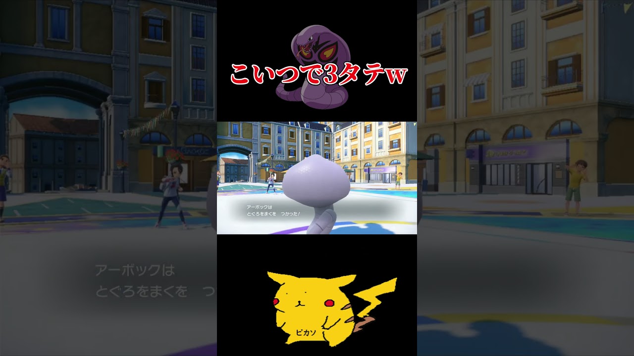 アーボックで3タテwwwww #ポケットモンスタースカーレットバイオレット #ポケモン #ポケモンsv