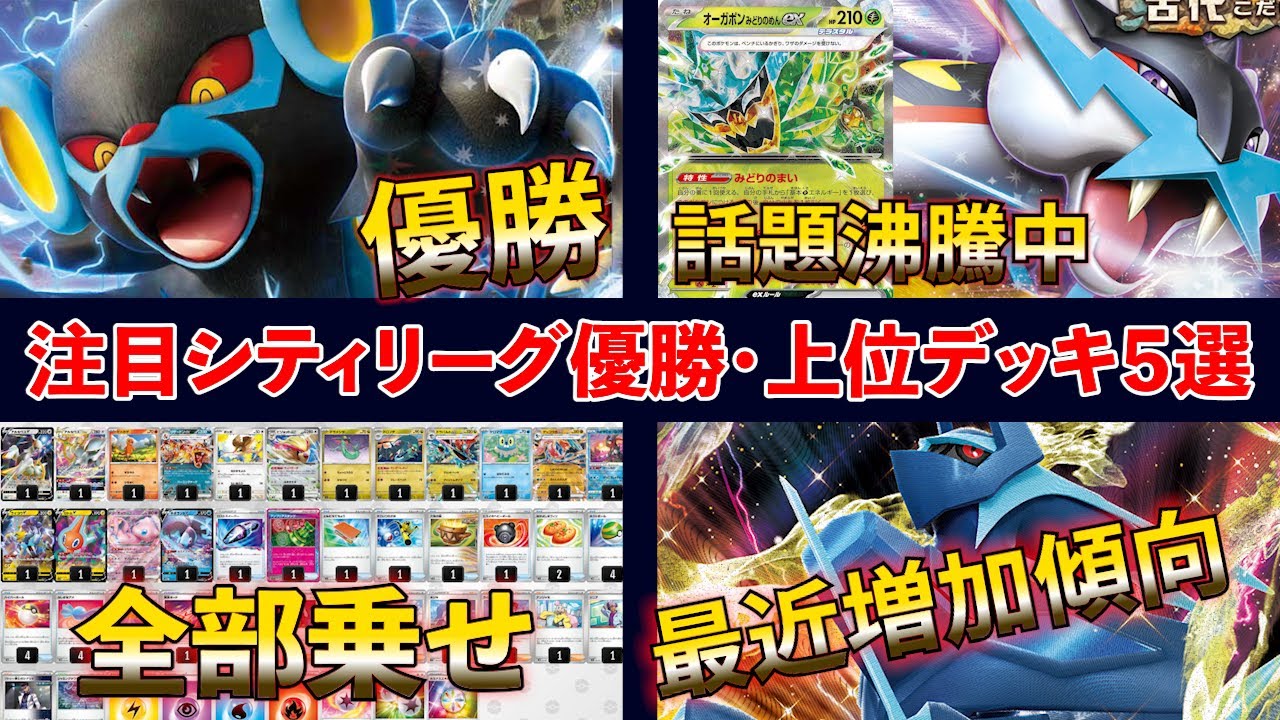 優勝ミライドン型レントラーexデッキや、話題沸騰中のタケルライコオーガポン、最近じわじわ増えているオリジンディアルガVSTAR、新型レジドラゴなどシティリーグ優勝・上位デッキ５選【ポケカ考察】