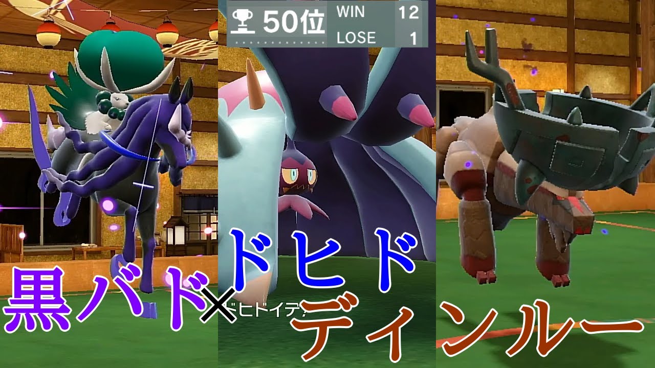 【レンタルあり】レギュG開幕！初期環境で爆勝ちした『黒バド×ドヒドディンルー』構築が強すぎる【ポケモンSV】