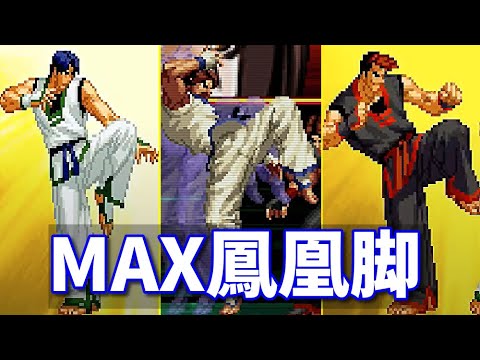 【餓狼伝説】MAX鳳凰脚コレクション -Evolution of MAX Hououkyaku Collection-【SNK】