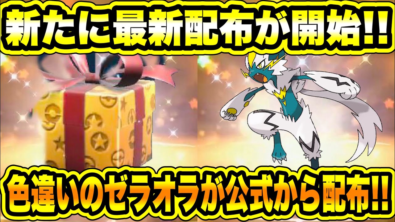 【ポケモンSV】公式から新たに最新配布が開始！！色違いのゼラオラが公式から配布！！ザシアンも配布だしマーシャドーは全員に配布されるぞ！！色々と情報まとめ【スカーレット/バイオレット/GO】