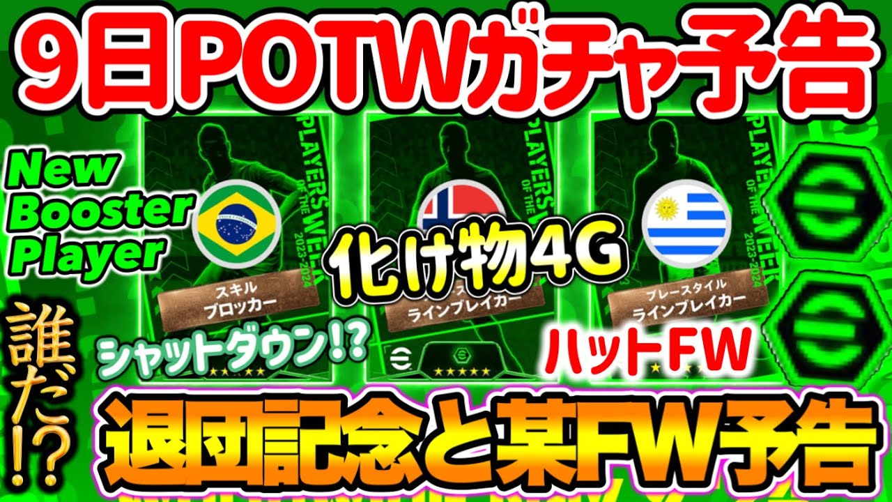 【公式告知!!】eFootball2024 明日(5/9)登場 週間FP予告！退団記念DF系ブースター引っ提げ登場 4G化け物FWライブレへ ハットFW初POTW【eFootballアプリ/イーフト】
