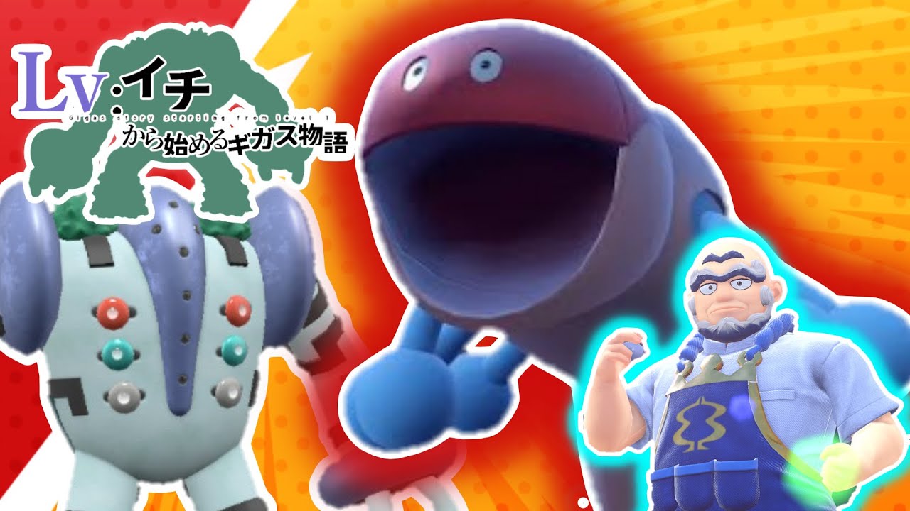 レベル1レジギガス1匹縛りで殿堂入りを目指す旅#8【ゆっくり実況】【ポケモンSV】