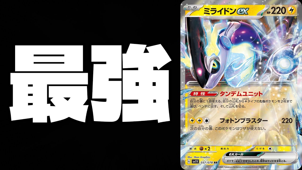 【ポケカ/対戦】3000人の優勝‼︎ 今、最強のデッキミライドンex