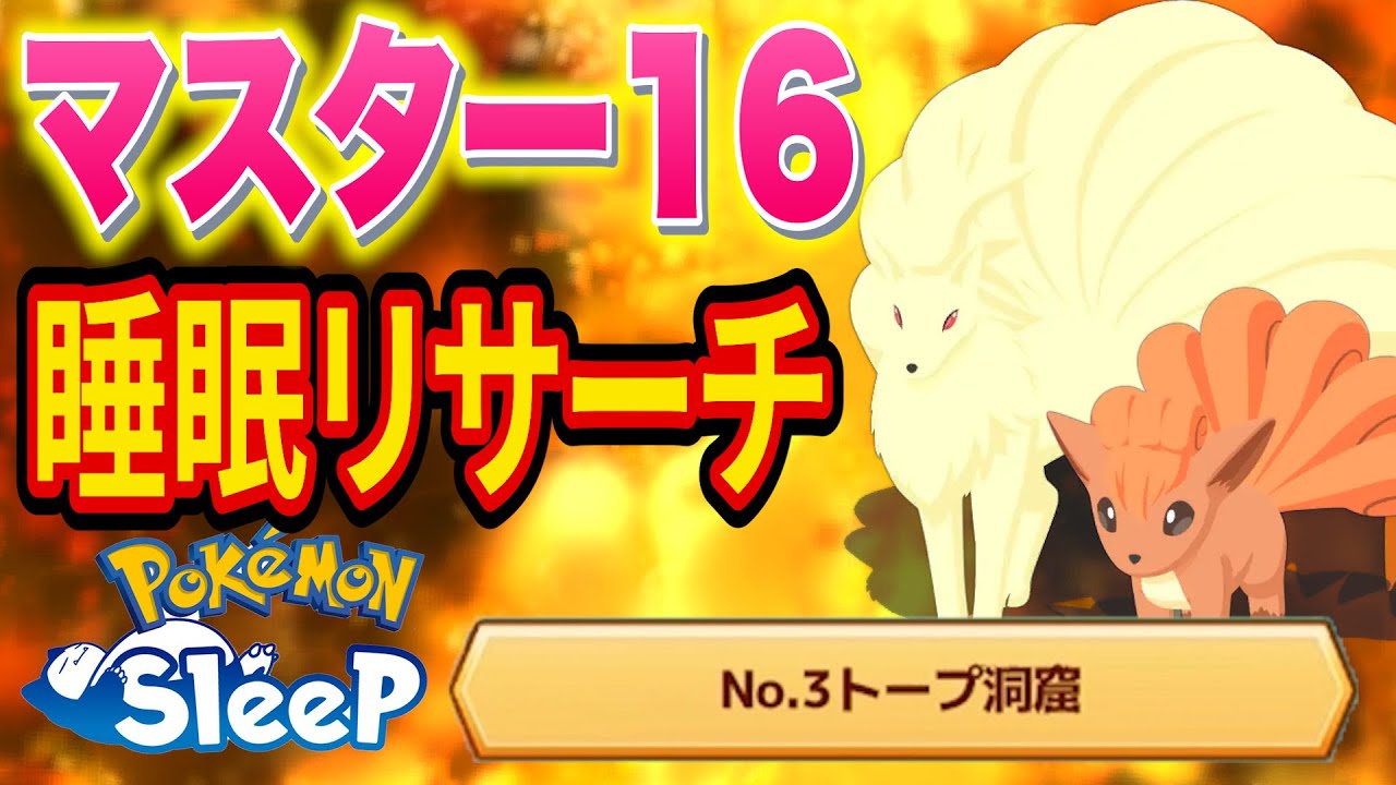 ロコン/キュウコンを狙うほのおタイプウィークトープ洞窟マスター16睡眠リサーチ配信【ポケモンスリープ】【Pokémon Sleep】【縦型配信】 #shorts