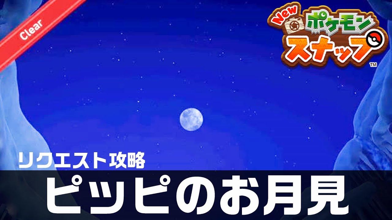 ピッピのお月見【Newポケモンスナップ・リクエスト攻略】