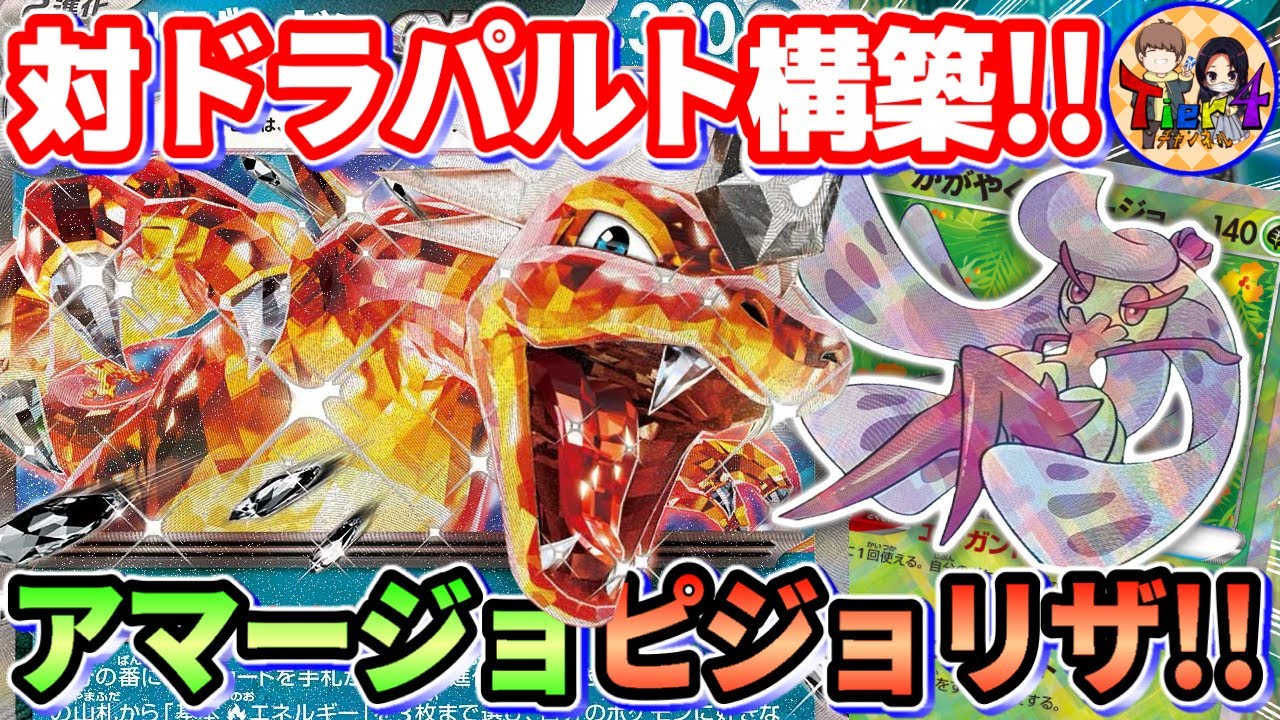 【ポケカ/対戦】回復ギミックでドラパルトexを克服したリザードンexを紹介【ポケモンカード/Tier4チャンネル】