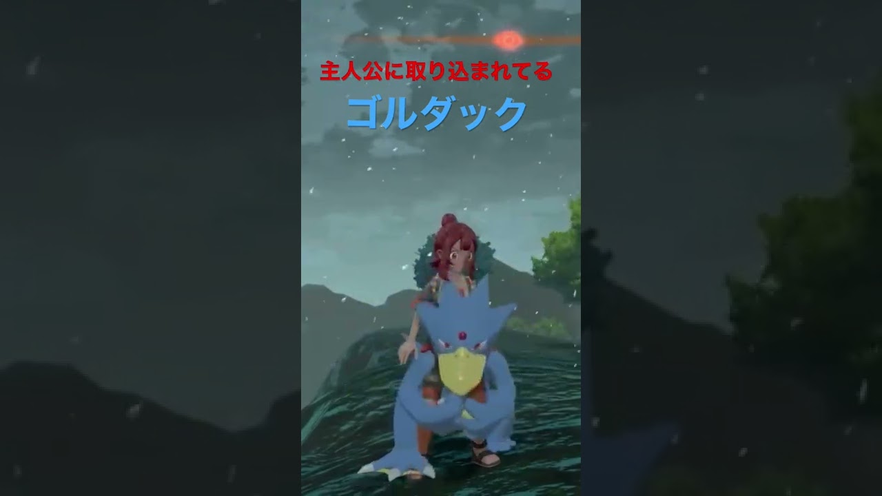 主人公に取り込まれている野生のゴルダック#ゲーム実況 #ポケモン #shorts