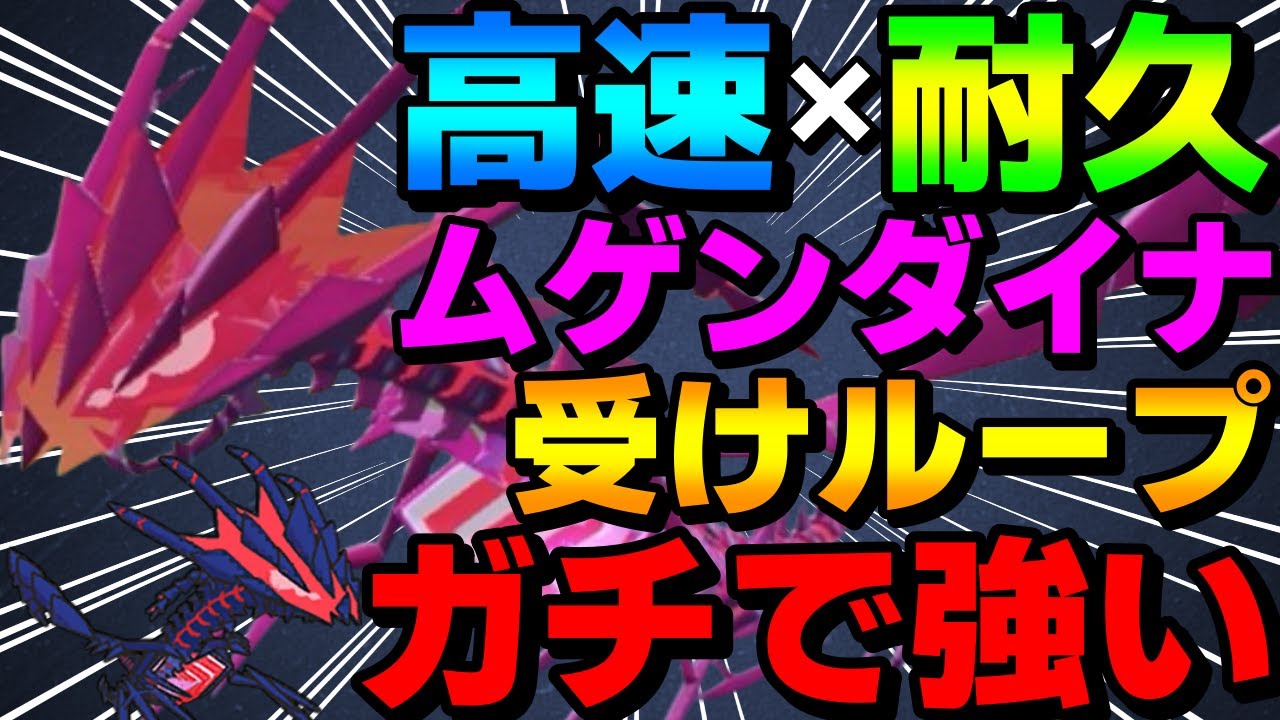 【レンタル有】新環境最強！ムゲンダイナ入り受けループがガチで強すぎるwww【ポケモンSV】