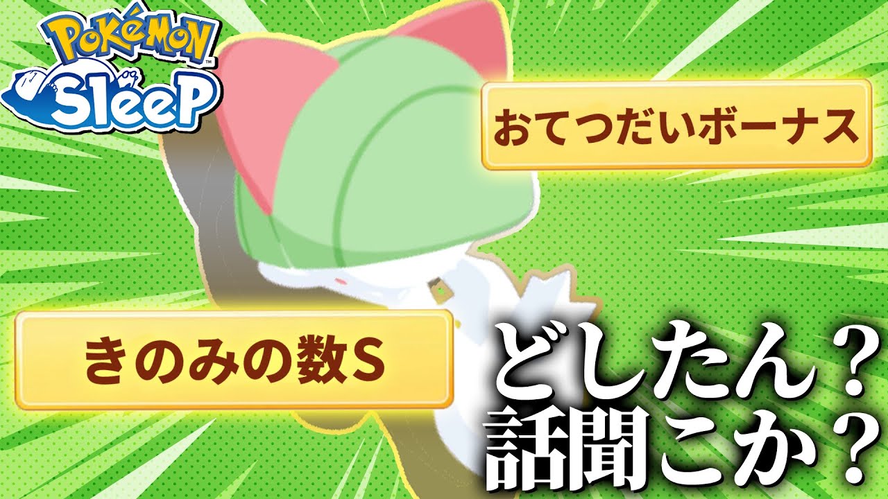 このラルトス育てようかマジで全員で考えたくて【ポケモンスリープ】