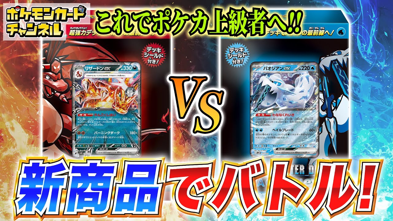 【ポケカ対戦】発売前の新商品で対決！バトルマスターデッキ「テラスタル リザードンex」VS「パオジアンex」【ポケモンカード】