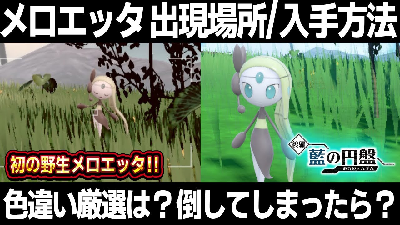 【ポケモンSV】メロエッタ入手方法/厳選方法/出現場所！色違い厳選できる！？【藍の円盤】【青の円盤】【スカーレット/バイオレット】