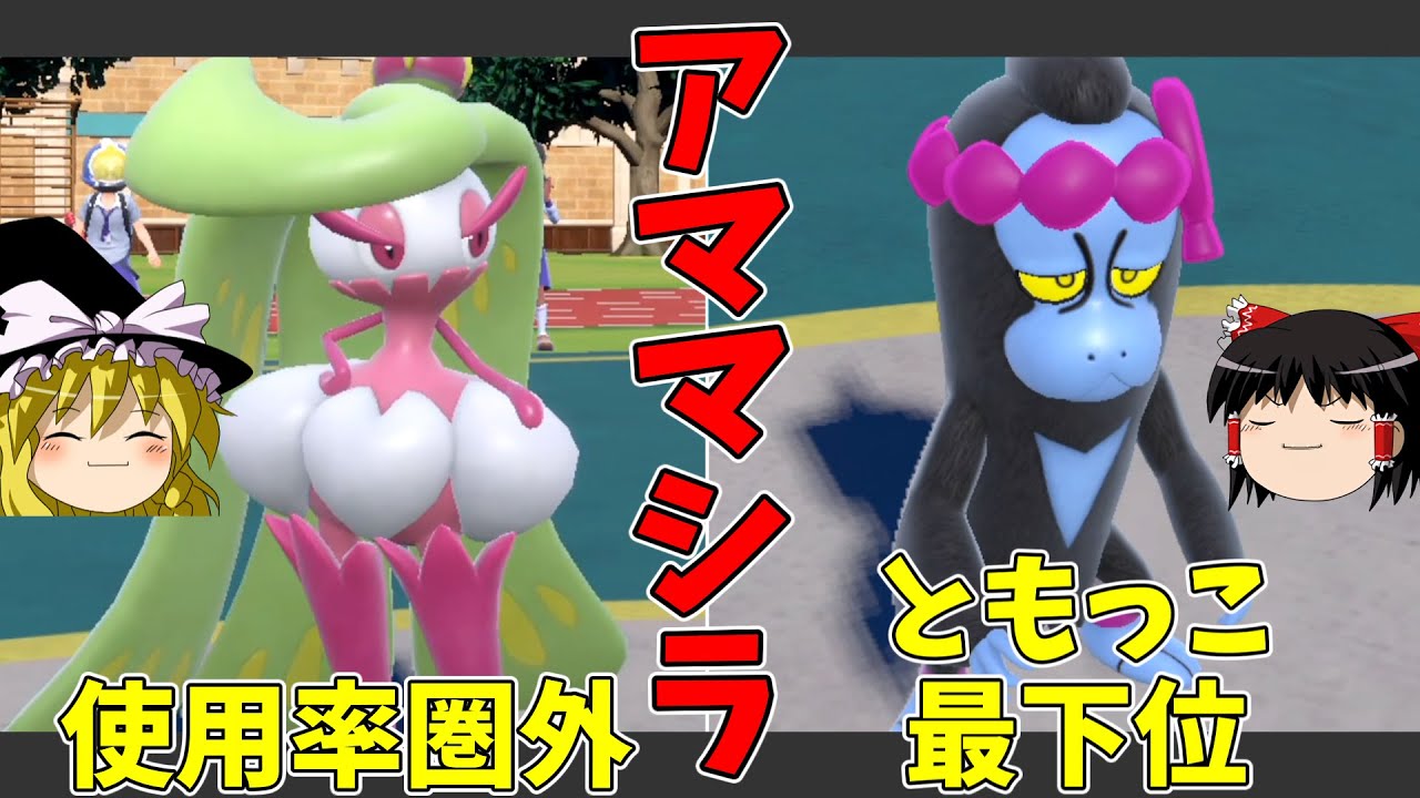 アマージョとマシマシラでポケモン実況者たちを破壊していこう【ポケモンSV】【ゆっくり実況】