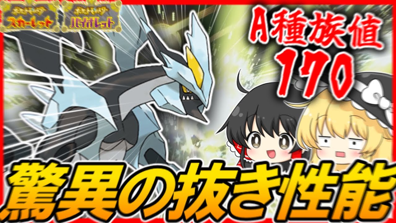 攻撃種族値1位の『ブラックキュレム』が弱いはずないよね？【ゆっくり実況】【ポケモンSV】