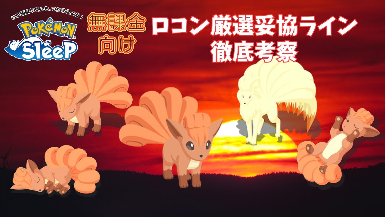【ポケモンスリープ】 無課金向けロコン厳選妥協ライン徹底考察 無課金プレイヤーもガチ厳選したいポケモンがきた！！