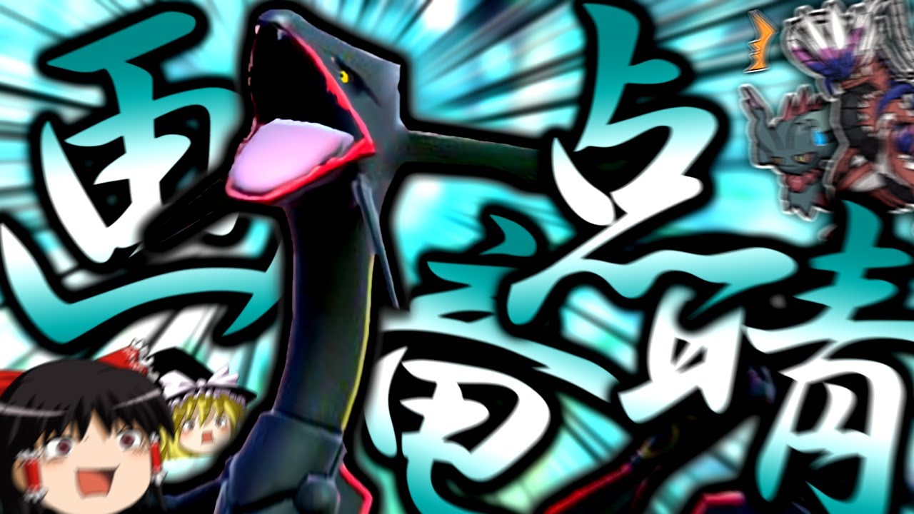 【ポケモンSV】龍舞からガリョウテンセイで全抜きする"イカサマダイス型レックウザ"！！！【ゆっくり実況】