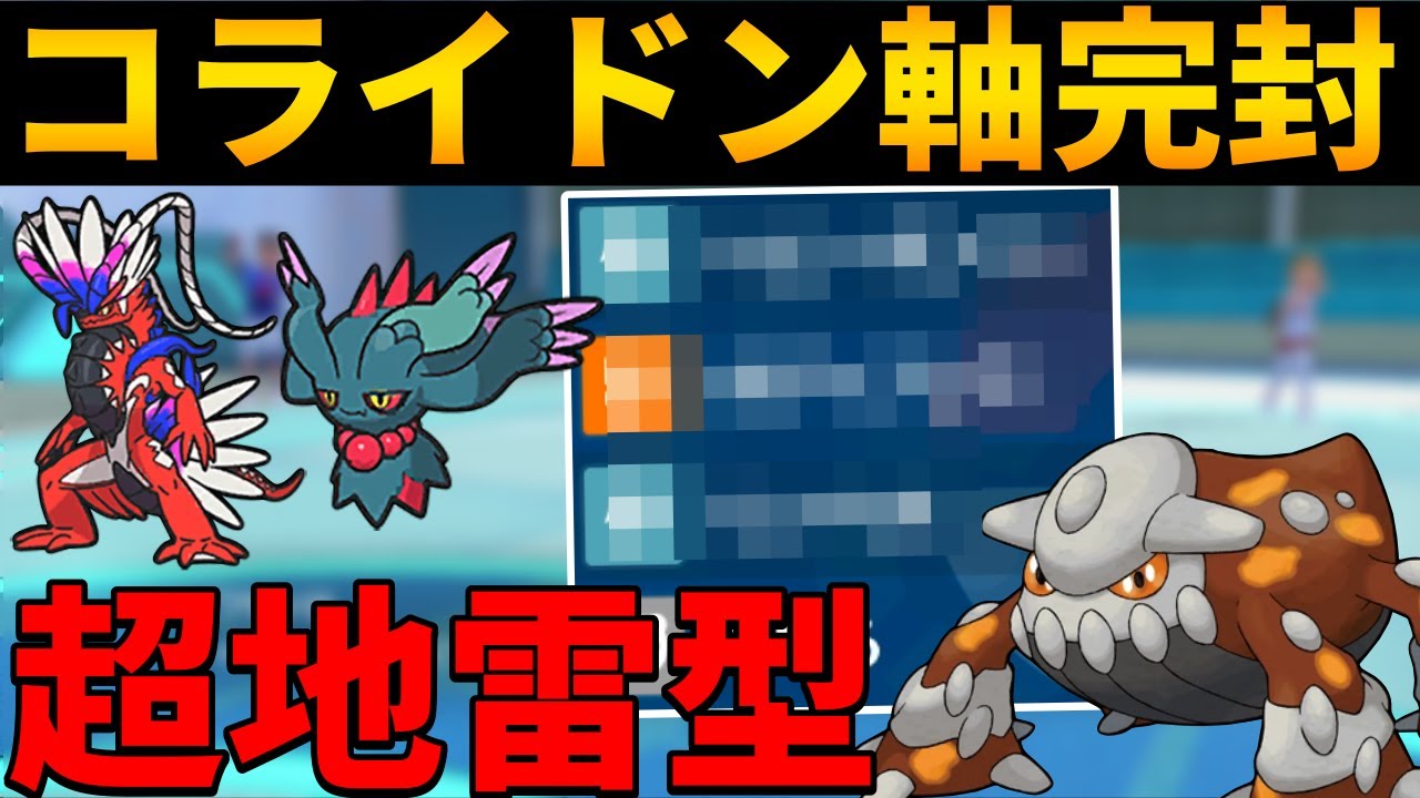 【レンタル有】レギュGトップメタの“コライドン軸”を完封できる『地雷型ヒードラン』の強さを教えます【シングル対戦 ランクマ】【レンタルパーティ】【ポケモンSV育成論】【ソウブレイズ】【レギュG】