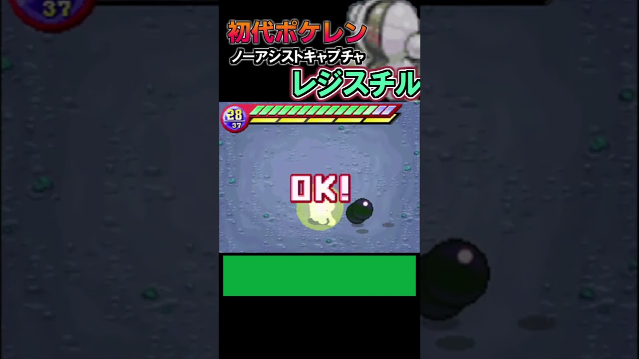 【ノーアシストキャプチャ解説】レジスチル【ポケモンレンジャー】#shorts #ポケモン #pokemon  #ポケモンレンジャー