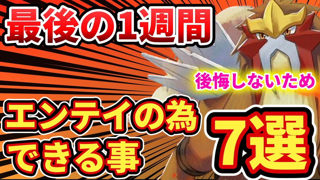 【準備期間】エンテイイベントに向けてできる事7選【ポケモンスリープ】