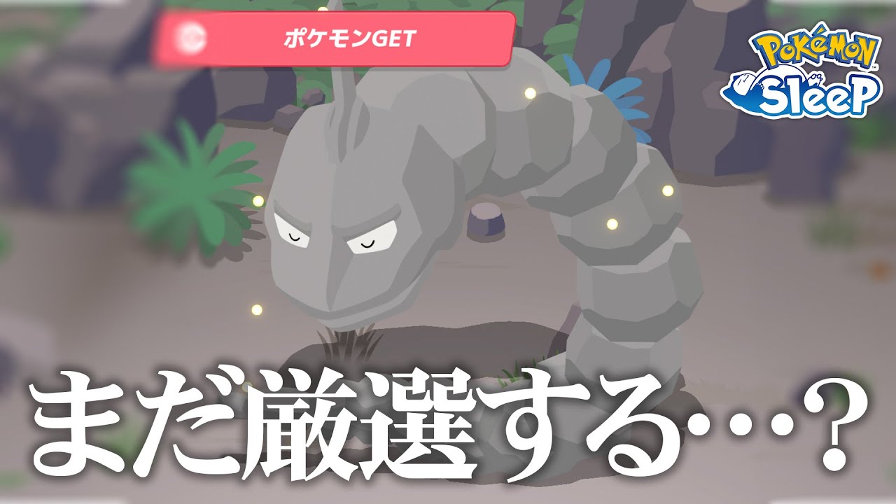 【ポケモンスリープ】イワークを今更厳選する必要はあるのだろうか…