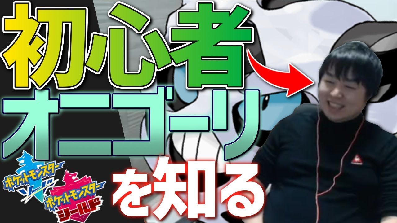 [ポケモン] 初心者しゃるる、”オニゴーリ”を知ってしまう。 [レート戦]