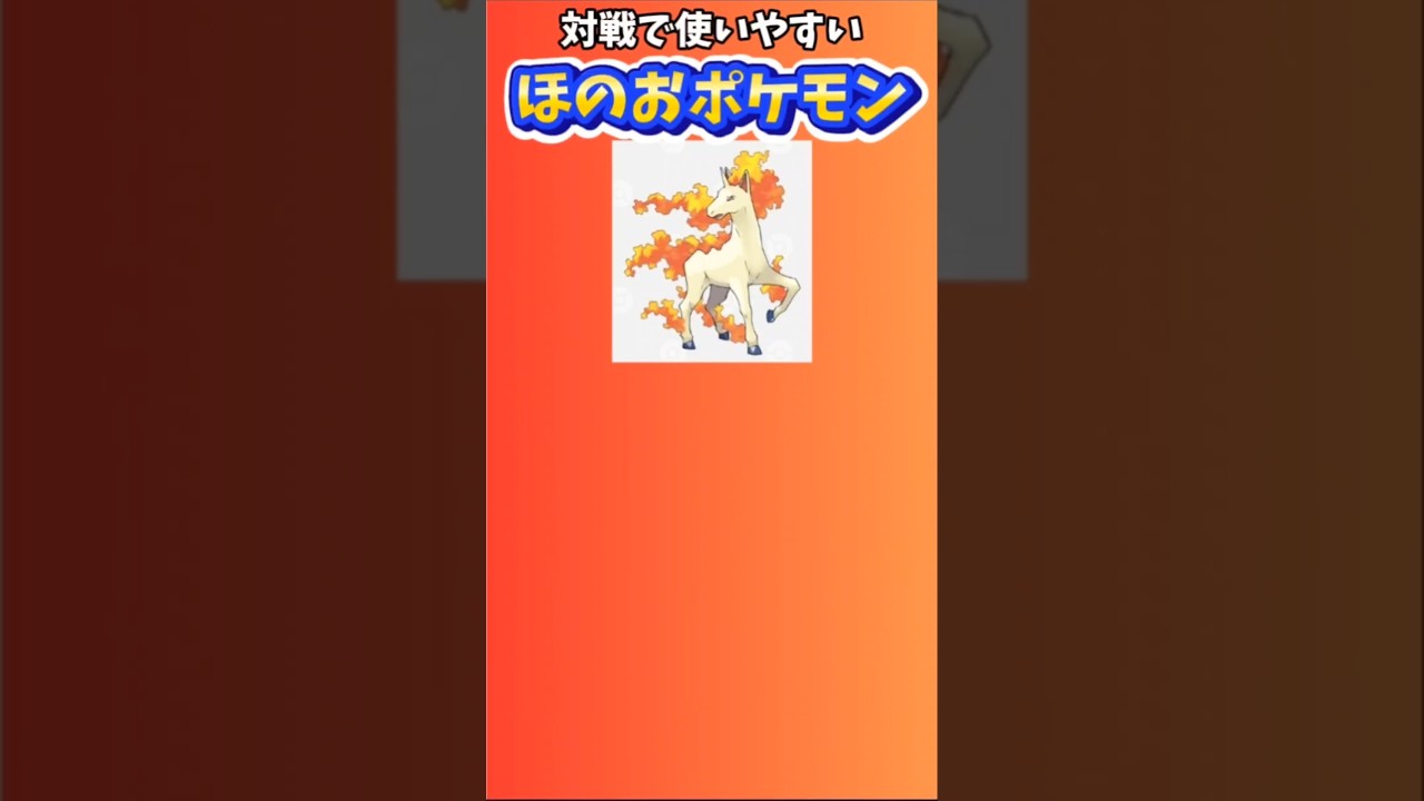 【ポケモン】対戦で使いやすいほのおポケモン「ギャロップ」 #初代ポケモン#ギャロップ