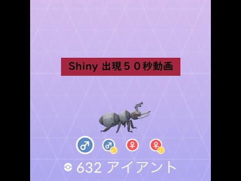 【Pokémon GO】色違い 出現50秒動画 ＃632 アイアント ☆shiny☆#Shorts