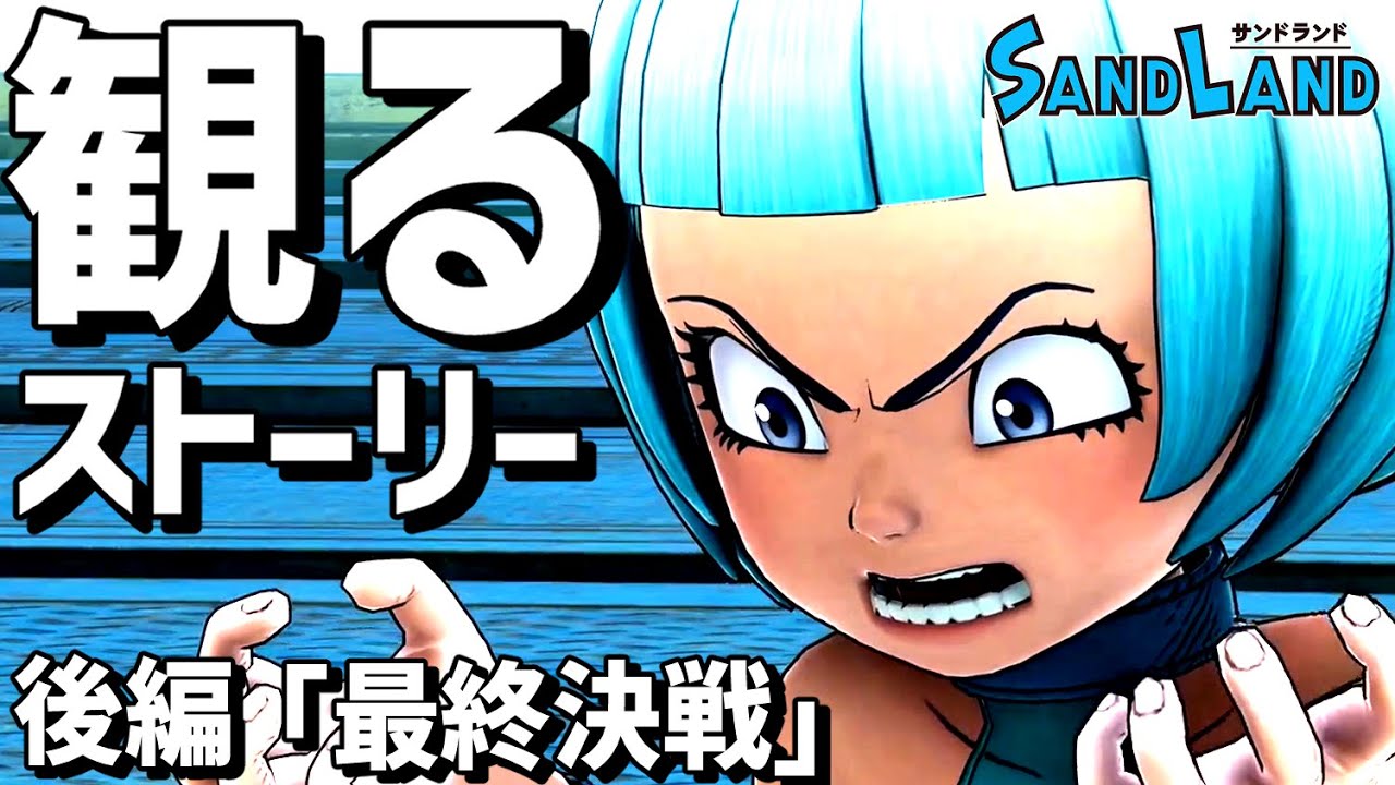 【観るゲーム】「SANDLAND（サンドランド）」後編「最終決戦」【ストーリー動画】【PS5】【ネタバレあり】