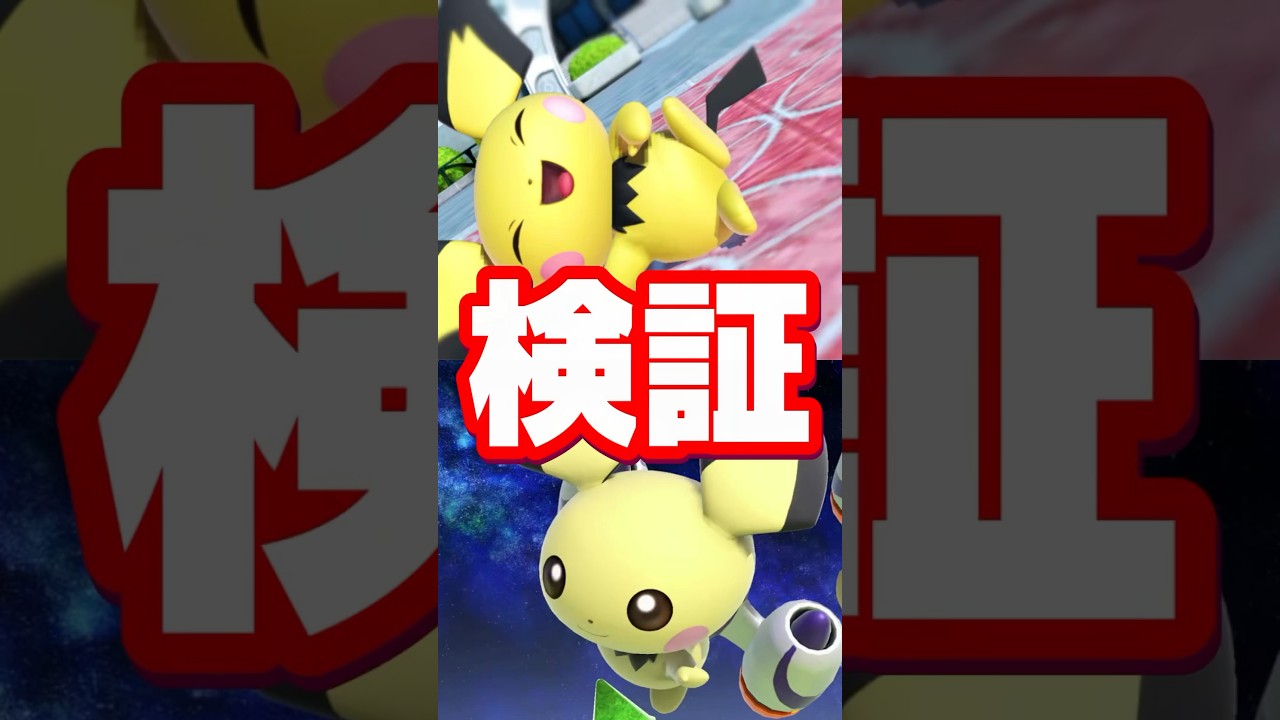 【最高すぎる】ピチューに関する雑学がコメントで来たので検証してみた【スマブラ】#shorts