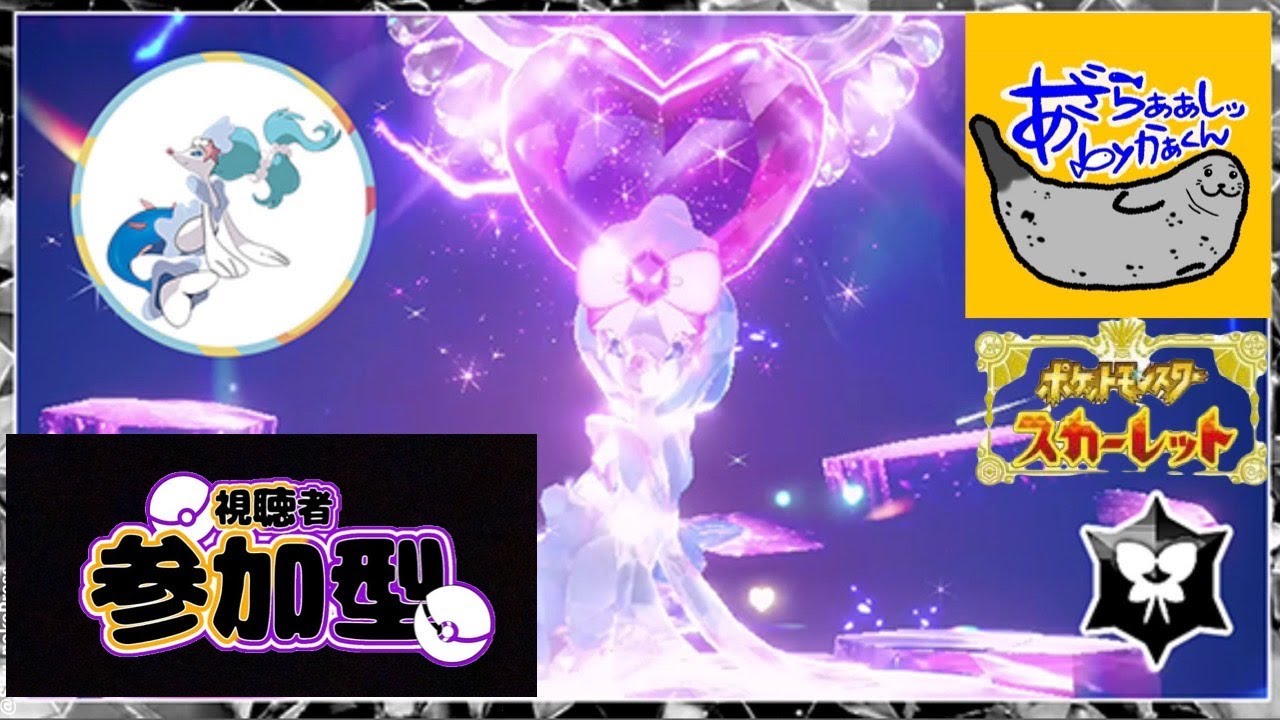 【ポケモンSV】参加型最強レイド攻略～初見初心者大歓迎～