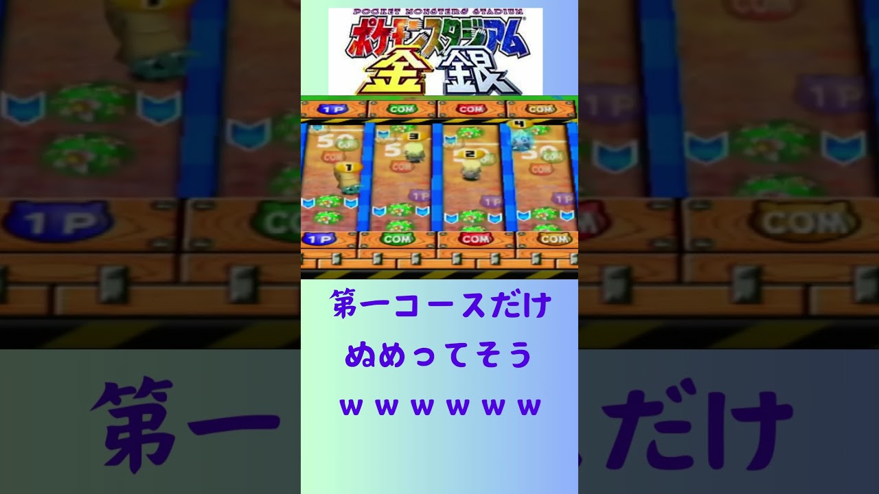 第１コースだけぬめってそうｗｗｗｗｗｗｗ