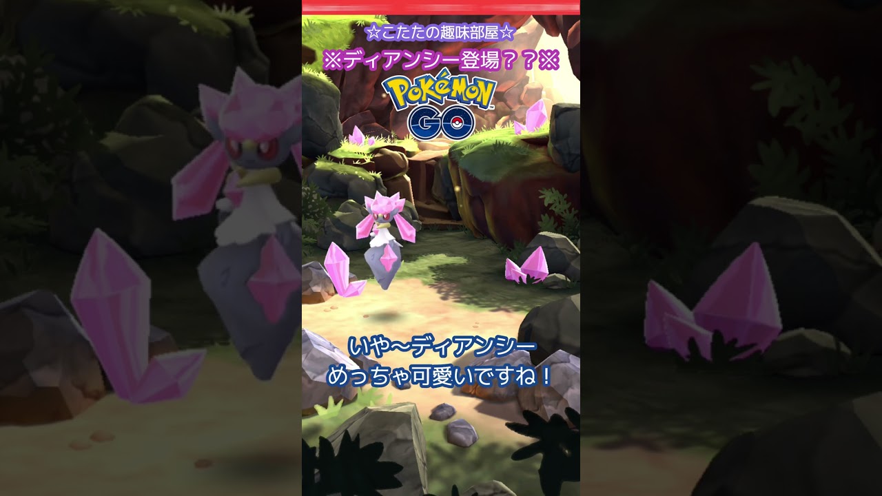 【ポケモンGO】幻のポケモン！ディアンシーがＧＥＴできる？ #shorts