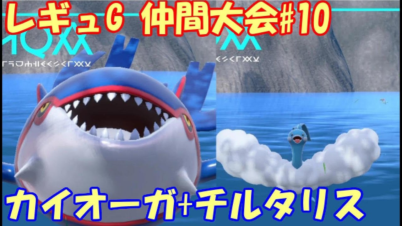 【ポケモンSV】【最終1位🏆】レギュレーションG 仲間大会＃10 ピヨリリィ杯【カイオーガ+チルタリス】