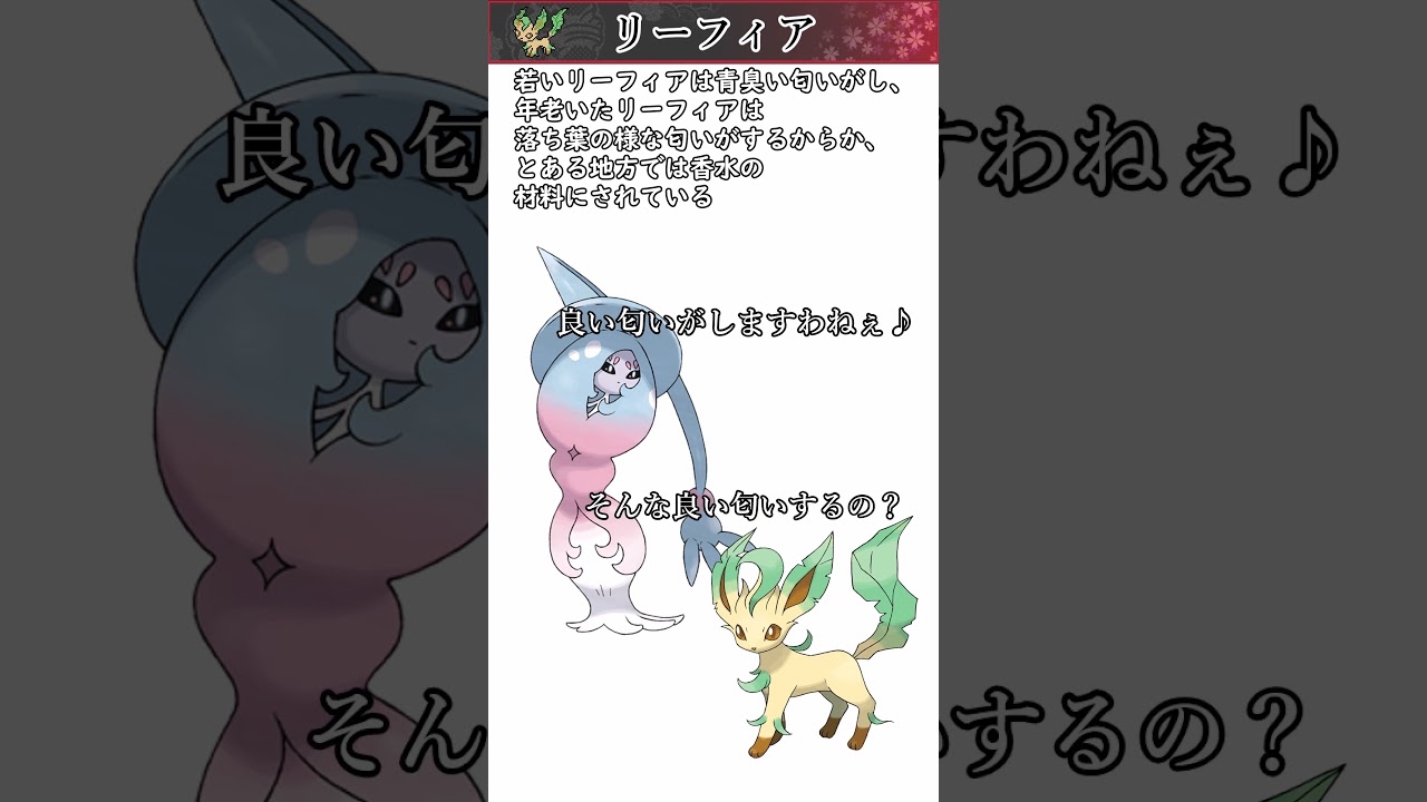 【ポケモン】約20秒で分かるリーフィア【ゆっくり解説】#Shorts