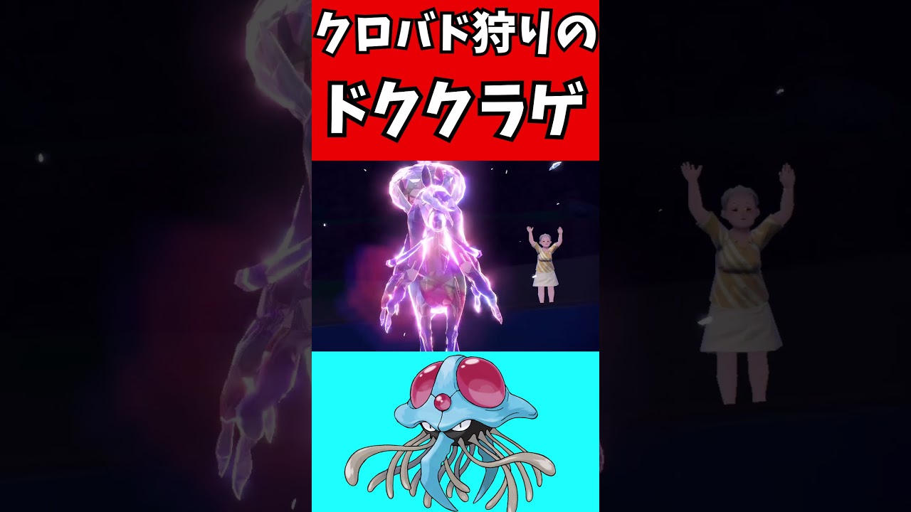 【マイナーポケモン解説】クロバド狩りのドククラゲ