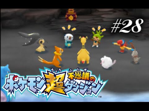 【ポケモン　超不思議のダンジョン】調査団で遠足へ！ブイゼルの想い　実況プレイpart28 【ノパン】