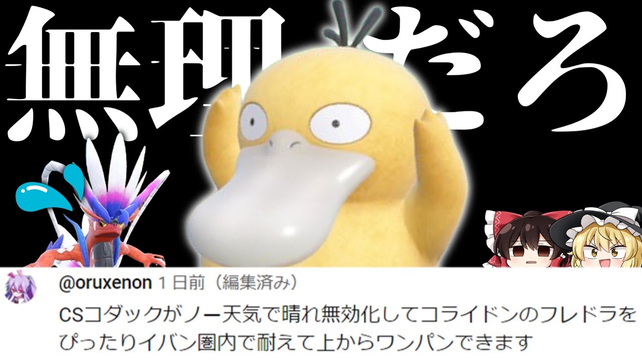 【クソ動画】視聴者「イバンCSコダックがコライドンに後投げから勝てます」→信じられないので検証します【ゆっくり実況】【ポケモンSV】