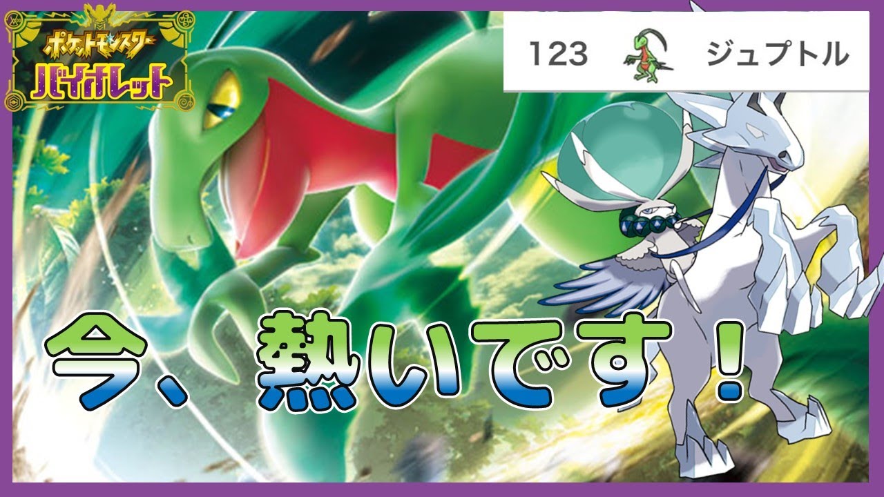 【ポケモンSV】最近、推しポケモンのジュプトル(進化前)がランクバトルで熱いらしいので調査していく生放送