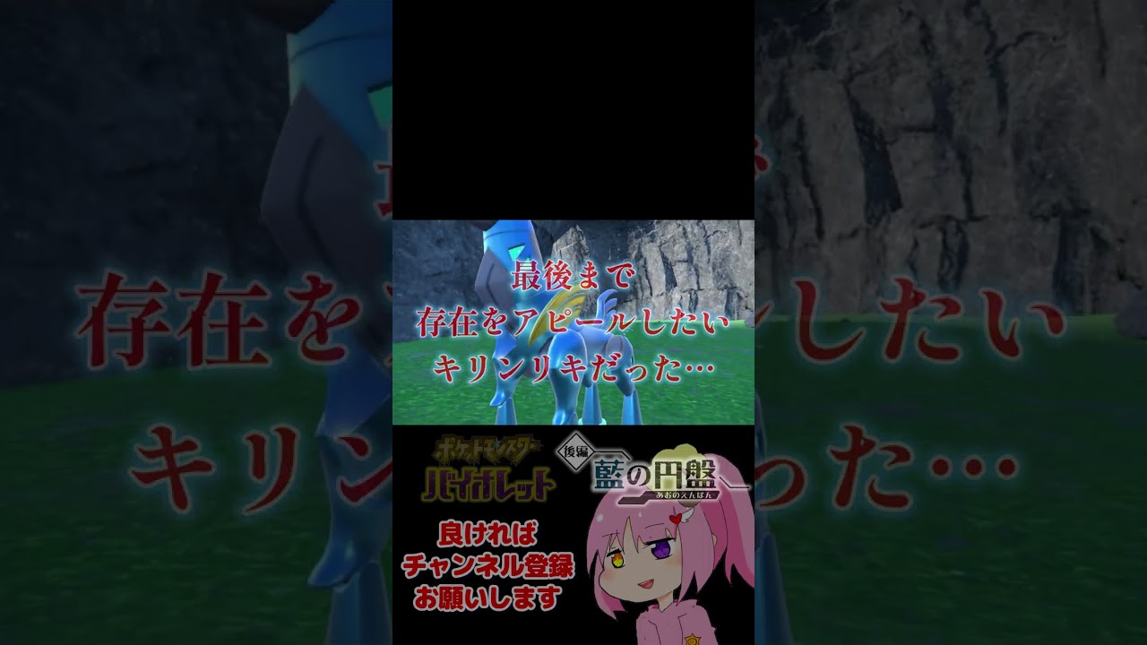 どんな方法使ってでも画面に映り込みたいキリンリキ #Shorts #short #ポケモンSV #ゲーム実況 #女性実況 #ポケモン