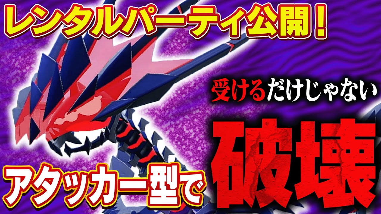 【レンパあります】⚠この型のムゲンダイナ、知らないと簡単に終わります【ポケモンSV】